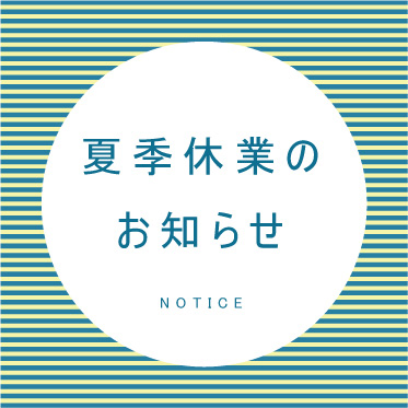夏季休業のお知らせ