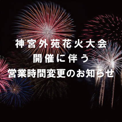 8月16日営業時間変更のお知らせ