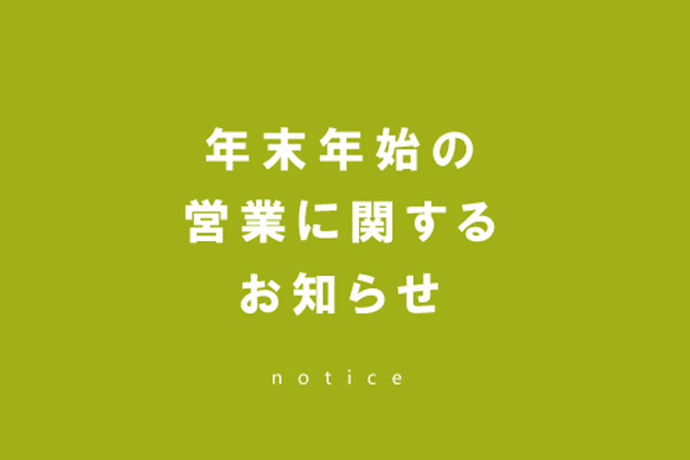 年末年始休業日のお知らせ